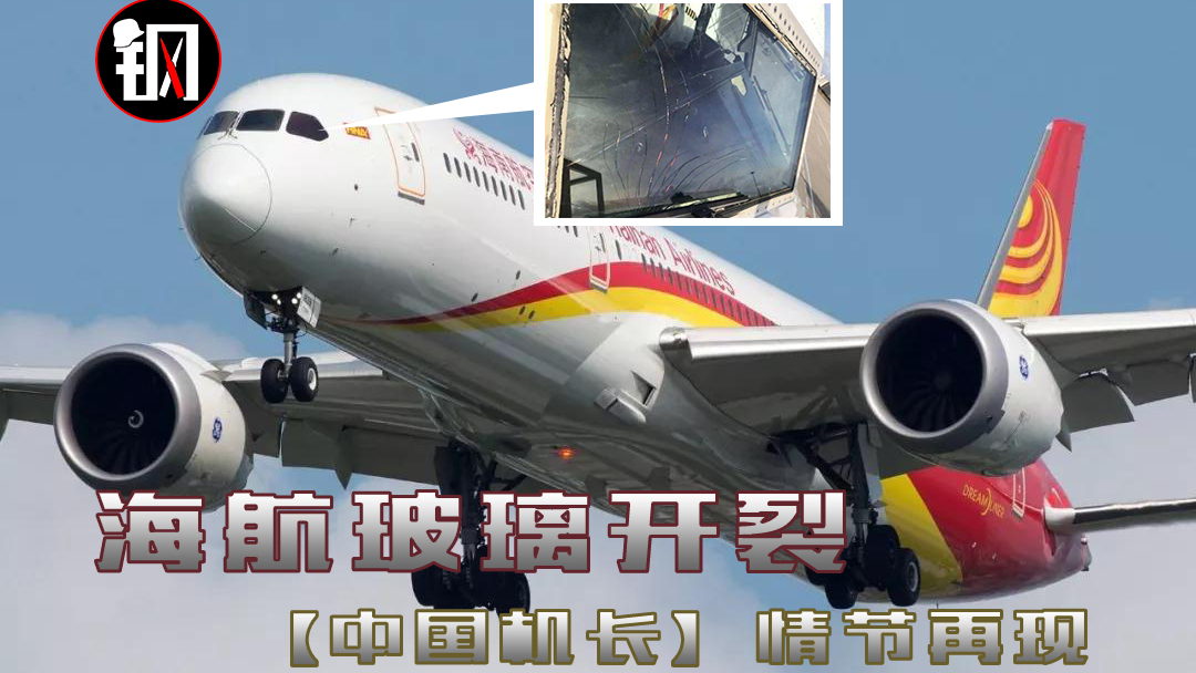 中国机长再现!海航客机中途风挡玻璃开裂,机组的决定救了所有人
